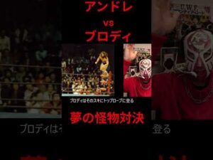 アンドレvsブロディ怪物対決！！ #プロレス #アンドレザジャイアント #ブルーザーブロディ