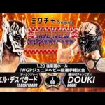 【新日本プロレス】エル・デスペラードvsDOUKI 煽りVTR【IWGPジュニアヘビー級選手権試合／2026.1.20 後楽園ホール】