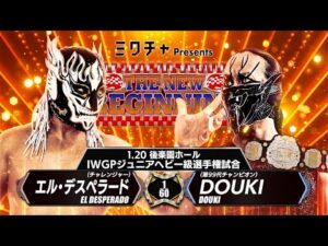 【新日本プロレス】エル・デスペラードvsDOUKI 煽りVTR【IWGPジュニアヘビー級選手権試合／2026.1.20 後楽園ホール】