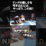 新日本プロレス『BEST OF THE SUPER Jr.33』(6.7) リングの厳しさを叩き込むには、やっぱり、この技！ #shorts