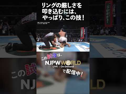 新日本プロレス『BEST OF THE SUPER Jr.33』(6.7) リングの厳しさを叩き込むには、やっぱり、この技！ #shorts