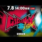7月8日(水) 『G1 CLIMAX 36』 記者会見 | July. 8th G1 CLIMAX 36 Presss Conference