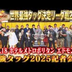 【全日本プロレス】世界最強タッグ決定リーグ戦2025 記者会見【＃最強タッグ2025】