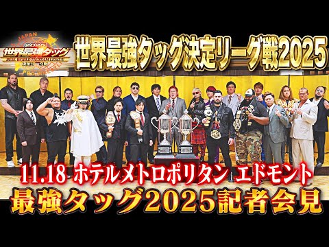 【全日本プロレス】世界最強タッグ決定リーグ戦2025 記者会見【#最強タッグ2025】
