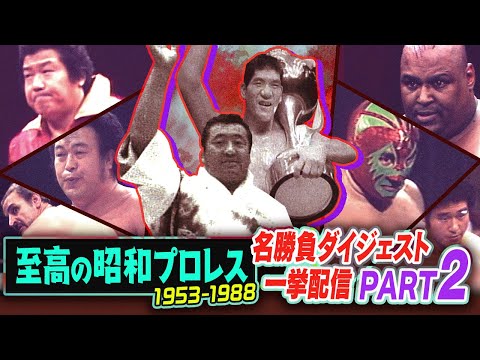 至高の昭和プロレス名勝負パート2🔥「昭和100年」を機に振り返る昭和プロレスの激闘の数々をダイジェストでお楽しみください！（※ループ配信）