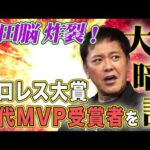 #314【プロレス大賞『歴代MVP』を振り返る】有田の記憶力炸裂!!歴代MVP受賞者を紐解く【あなたは覚えていますか？】
