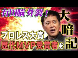 #314【プロレス大賞『歴代MVP』を振り返る】有田の記憶力炸裂!!歴代MVP受賞者を紐解く【あなたは覚えていますか?】