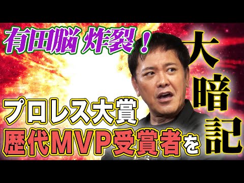 #314【プロレス大賞『歴代MVP』を振り返る】有田の記憶力炸裂!!歴代MVP受賞者を紐解く【あなたは覚えていますか?】