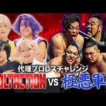 【代理プロレスマッチ】チームVOLTACTION vs 極悪軍団  【#超ヴォルタ VTR】