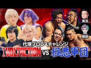【代理プロレスマッチ】チームVOLTACTION vs 極悪軍団  【#超ヴォルタ VTR】