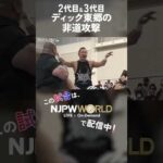 新日本プロレス『WORLD TAG LEAGUE 2025』(12.7) 2代目&3代目ディック東郷の非道攻撃 #shorts