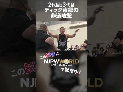 新日本プロレス『WORLD TAG LEAGUE 2025』(12.7) 2代目&3代目ディック東郷の非道攻撃 #shorts