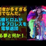 ＊何で？【新日本プロレス】高橋ヒロムが新日本プロレスを電撃退団。退団者が多すぎる。 #njpw #njnbh #高橋ヒロム #njpwworld #プロレス