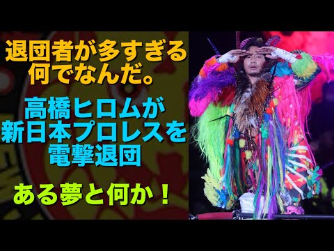 ＊何で？【新日本プロレス】高橋ヒロムが新日本プロレスを電撃退団。退団者が多すぎる。 #njpw #njnbh #高橋ヒロム #njpwworld #プロレス