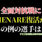 【新日本プロレス】遂にHENARE復活か！エンパイアVS無所属WD連合全面対抗戦のメンバーは誰だ？例の選手は流石に？#njwtl