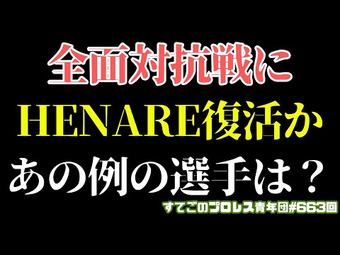 【新日本プロレス】遂にHENARE復活か！エンパイアVS無所属WD連合全面対抗戦のメンバーは誰だ？例の選手は流石に？#njwtl