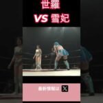 世羅りさ VS 雪妃真矢　#女子プロレス #マーベラスプロレス