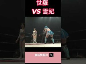 世羅りさ VS 雪妃真矢　#女子プロレス #マーベラスプロレス