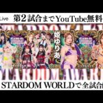【📺第2試合までYoutube無料配信‼️】1・25『STARDOM 15th ANNIVERSARY STARDOM AWARD 2025 in TAKADANOBABA DAY2 』