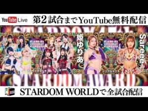 【📺第2試合までYoutube無料配信‼️】1・25『STARDOM 15th ANNIVERSARY STARDOM AWARD 2025 in TAKADANOBABA DAY2 』