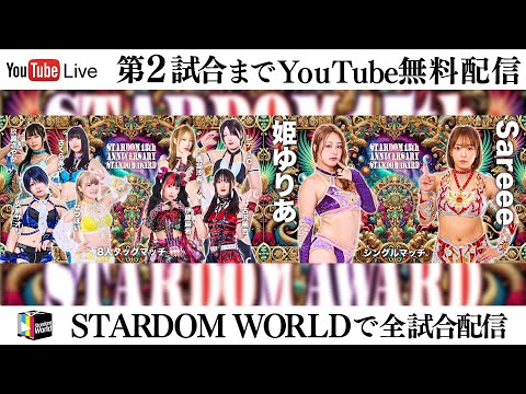 【📺第2試合までYoutube無料配信‼️】1・25『STARDOM 15th ANNIVERSARY STARDOM AWARD 2025 in TAKADANOBABA DAY2 』