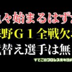 【新日本プロレス】悲報:海野のＧ１ストーリー終了！脳震盪で全戦欠場へ！代替え選手は無し！#G1CLIMAX36