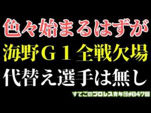 【新日本プロレス】悲報:海野のＧ１ストーリー終了！脳震盪で全戦欠場へ！代替え選手は無し！#G1CLIMAX36