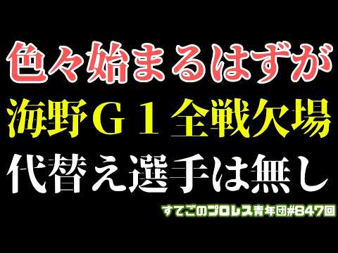 【新日本プロレス】悲報:海野のＧ１ストーリー終了！脳震盪で全戦欠場へ！代替え選手は無し！#G1CLIMAX36