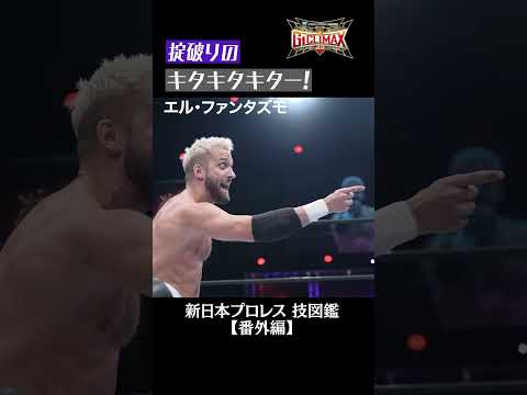 【新日本プロレス 技図鑑 番外編】掟破りの…!! #shorts