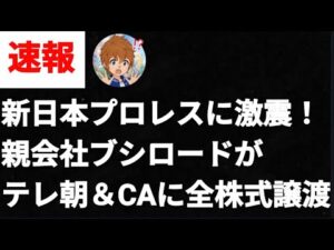 【緊急速報】今後の新日本プロレスどうなる？親会社が変わることでメリット、デメリットは？スターダムへの影響は？ブシロードには感謝！