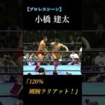 【プロレス】小橋建太『120％剛腕ラリアット！』　@prowrestling-Volume