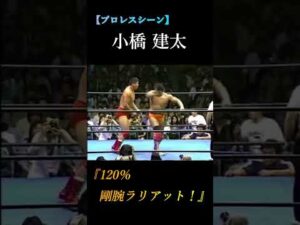 【プロレス】小橋建太『120％剛腕ラリアット！』　@prowrestling-Volume