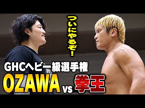 ついにやるぞ!丸KENタッグから勝利を勝ち取った拳王が、試合直後にOZAWAを呼び出し、GHCヘビーに挑戦表明!7.19後楽園で、タイトルマッチ開催決定!|📣7.19後楽園大会チケット好評発売中!