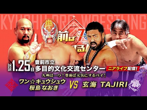 【ニアライブ】玄海失神アクシデント？？ワン☆キュウシュウ、王座獲りへ始動！【九州プロレス1.25豊前】