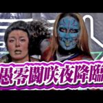 愚零闘咲夜が突然現れ、岩谷麻優の前に立つ。毒霧の構えも・・・！？｜1.19MONDAY MAGIC RISING SUN SEASON ep1はWRESTLE UNIVERSEで配信中！