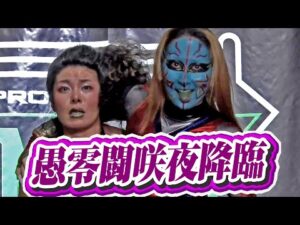 愚零闘咲夜が突然現れ、岩谷麻優の前に立つ。毒霧の構えも・・・！？｜1.19MONDAY MAGIC RISING SUN SEASON ep1はWRESTLE UNIVERSEで配信中！