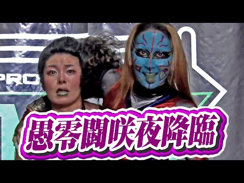 愚零闘咲夜が突然現れ、岩谷麻優の前に立つ。毒霧の構えも・・・！？｜1.19MONDAY MAGIC RISING SUN SEASON ep1はWRESTLE UNIVERSEで配信中！