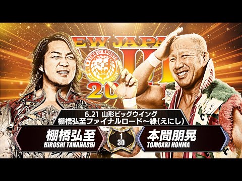 【新日本プロレス】棚橋弘至ファイナルロード〜縁(えにし)6.21山形 棚橋弘至 vs 本間朋晃