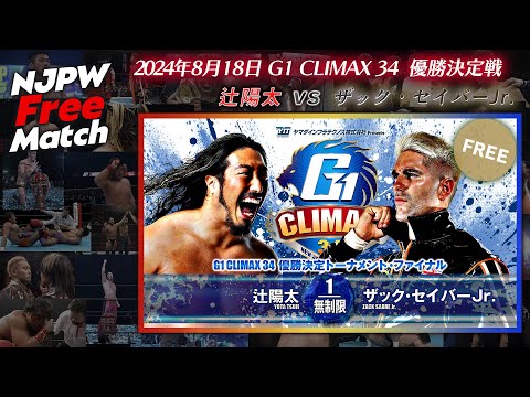 【新日本プロレス 1週間無料配信】辻陽太 vs ザック・セイバーJr.（2024/8/18 両国国技館 G1 CLIMAX 34 優勝決定トーナメント・ファイナル）【NJPW Free Match】
