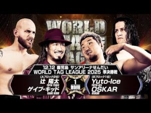 【新日本プロレス】WORLD TAG LEAGUE 2025 準決勝戦 オープニングVTR【2025.12.12 鹿児島・サンアリーナせんだい】