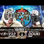 【煽りVTR】DOUKI vs タイガーマスク - IWGPジュニアヘビー級選手権試合ランバージャックデスマッチ／2026.4.29 佐賀・SAGAアリーナ #njpw #njHIZEN
