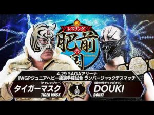 【煽りVTR】DOUKI vs タイガーマスク - IWGPジュニアヘビー級選手権試合ランバージャックデスマッチ／2026.4.29 佐賀・SAGAアリーナ #njpw #njHIZEN