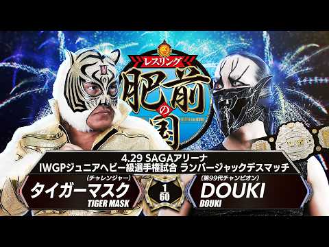 【煽りVTR】DOUKI vs タイガーマスク - IWGPジュニアヘビー級選手権試合ランバージャックデスマッチ／2026.4.29 佐賀・SAGAアリーナ #njpw #njHIZEN