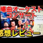 初開催 入場曲のオーケストラコンサート 感想まとめ【新日本プロレス】