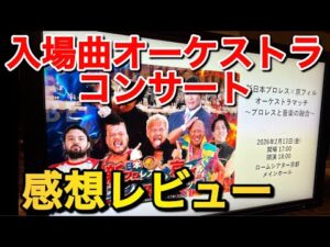 初開催 入場曲のオーケストラコンサート 感想まとめ【新日本プロレス】