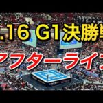 さぁ語ろうぜ　G1決勝戦 アフターライブ【新日本プロレス】