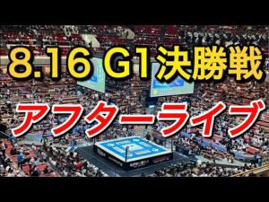 さぁ語ろうぜ　G1決勝戦 アフターライブ【新日本プロレス】