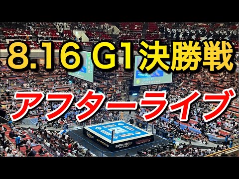 さぁ語ろうぜ　G1決勝戦 アフターライブ【新日本プロレス】