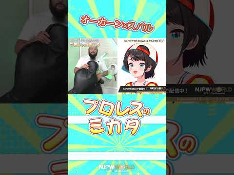 新日本プロレス『オーカーンとスバル プロレスのミカタ』「逆河津落とし」の新しい技名を募集 (10.3) #shorts