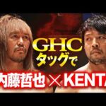 【緊急速報】内藤哲也 vs KENTA！新日本時代から続く遺恨が、GHCタッグ選手権で再燃！ 二人の歴史が交錯する、緊迫の対峙！｜次回は2.14品川大会！チケット販売中！
